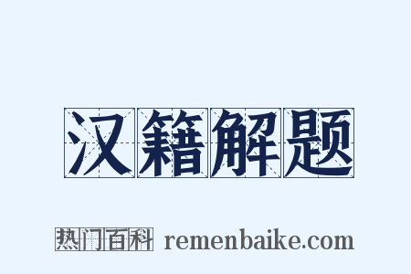 汉籍解题是什么意思的图片